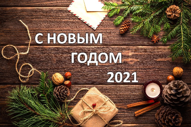 График работ в новогодние праздники 2020-2021.